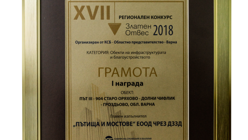 Златен отвес 2018 спечели Пътища и мостове ЕООД